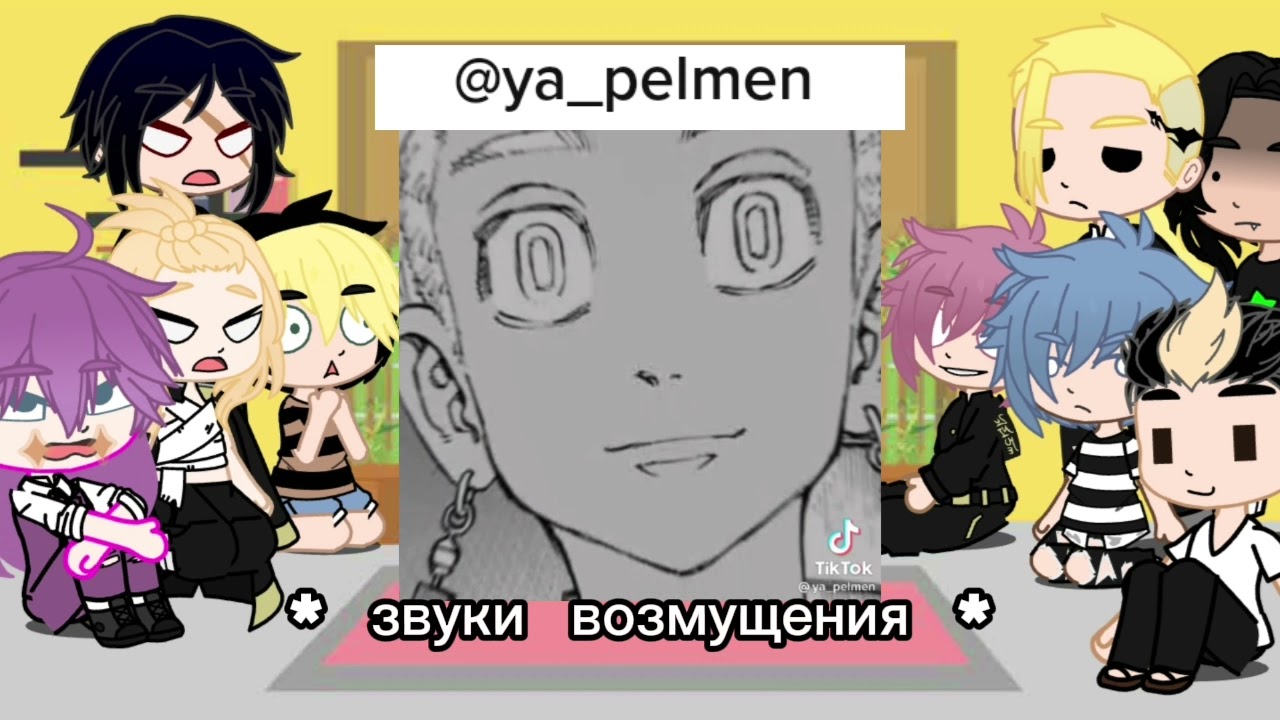 {Реакция тм на Такемичи} 🤍