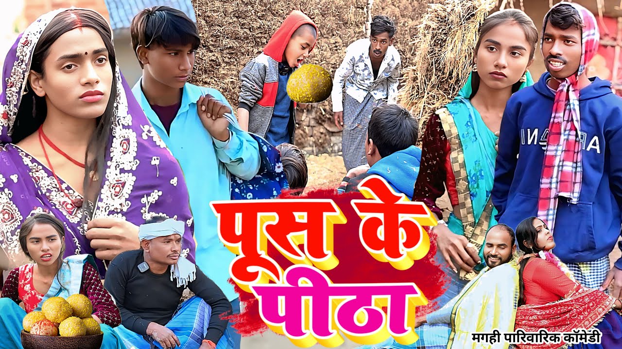 पूस के पीठा [ New Comedy ] Push Ke Pitha Comedy बिनेसर चाचा पीठा ला समधिन से मार @UdaydoctorBodhgaya