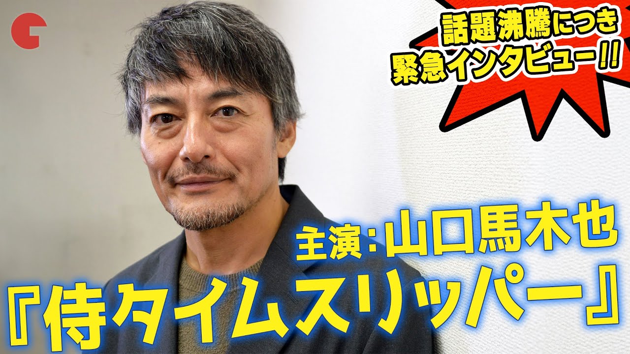 話題沸騰中の映画『侍タイムスリッパー』主演・山口馬木也に緊急インタビュー！クライマックスの裏側、今後の俳優人生を語る