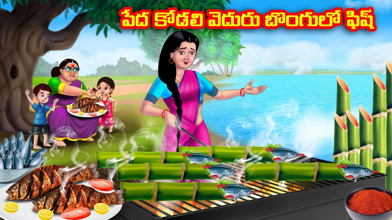 పేద కోడలి వెదురు బొంగులో ఫిష్ Atha vs Kodalu |Telugu stories | Telugu Kathalu | Telugu moral stories