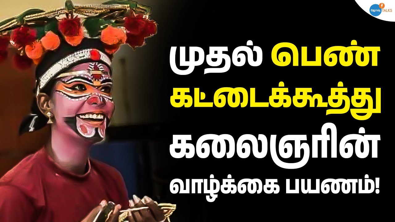 பெண்கள் முயன்றால் எதையும் சாதிக்கலாம் ! | Kattai Koothu Thilagavathi | Josh Talks Tamil
