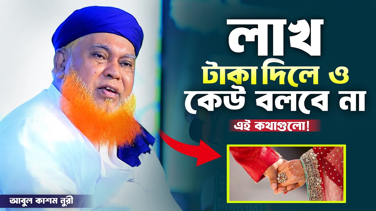 লাখ টাকা দিলেও কেউ বলবে না এই কথাগুলো। আবুল কাশেম নুরী। #waz #banglawaz #abul_kashem_nuri #2025