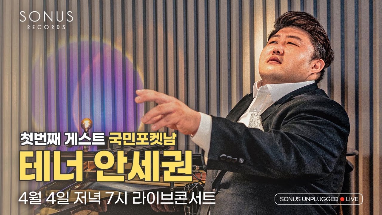 [S.U.L 첫번째 손님] 국민포켓남 테너 안세권의 스튜디오 라이브 콘서트