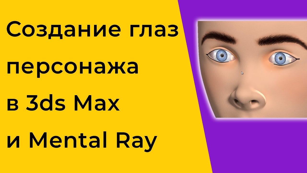 Создание и текстурирование глаз персонажа в 3ds Max и Mental Ray