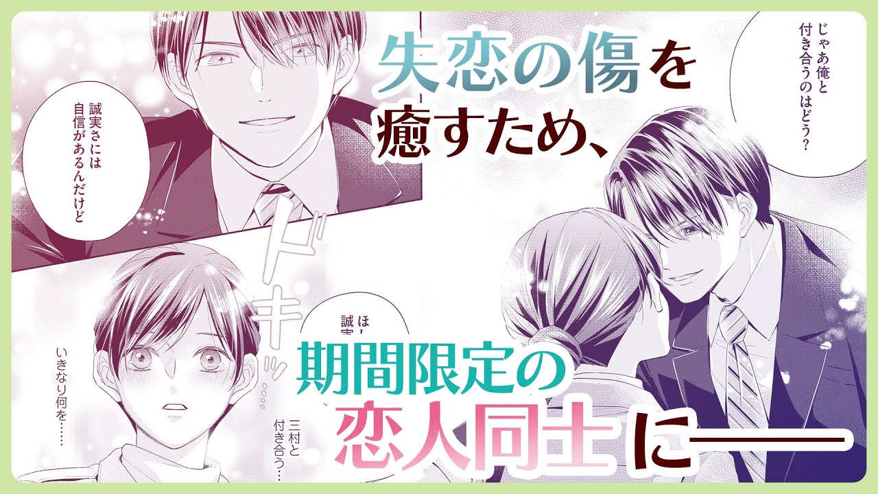 【恋愛漫画】エリート同期との偽りの恋人関係は、やがて…『期間限定恋人契約　御曹司な同僚は傷心女子を逃がさない』1話