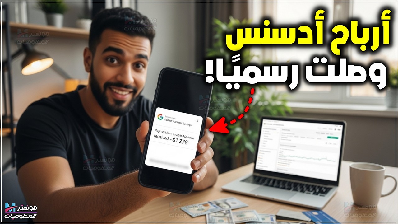 طريقة إضافة حساب بنكي في جوجل أدسنس وتفعيل الدفع وسحب الأرباح 2026