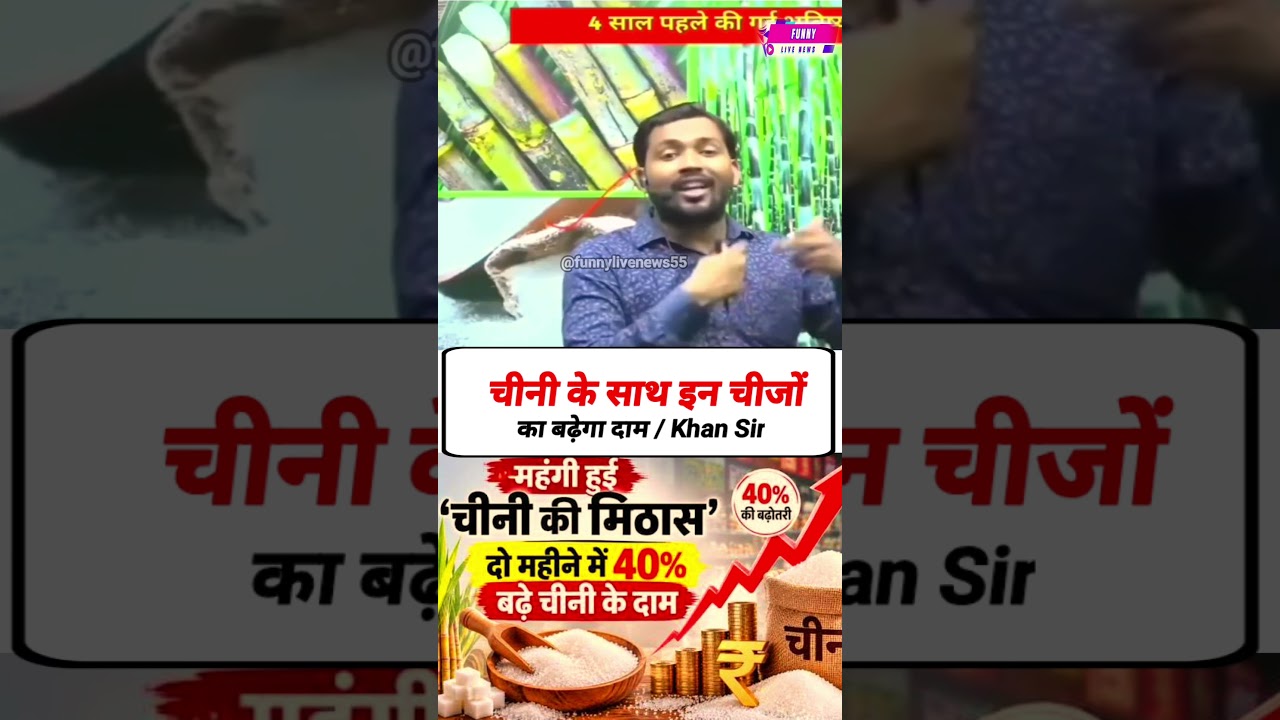 चीनी महंगी होने से क्या-क्या महंगा होगा |  खान सर 🤣| #khan sir बताए। chini price। sugar price