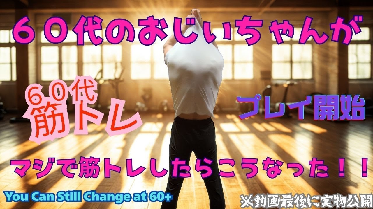60代おじいちゃんの本気筋トレ｜こう変われる！※最後に実物公開