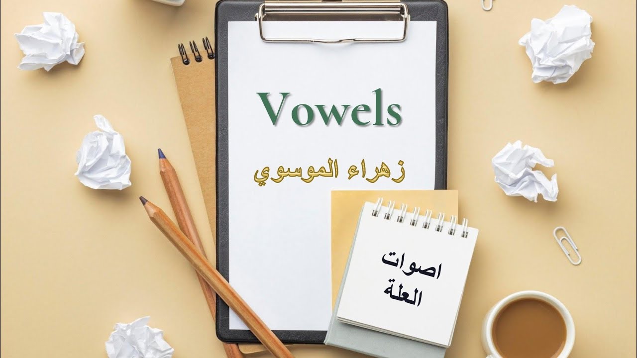 شرح أصوات العلة vowels