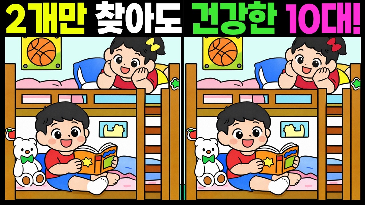 2개만 찾아도 건강한 10대!  #틀린그림찾기