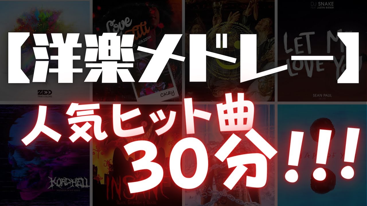 【洋楽メドレー】人気ヒット曲30分!!!【Play list】