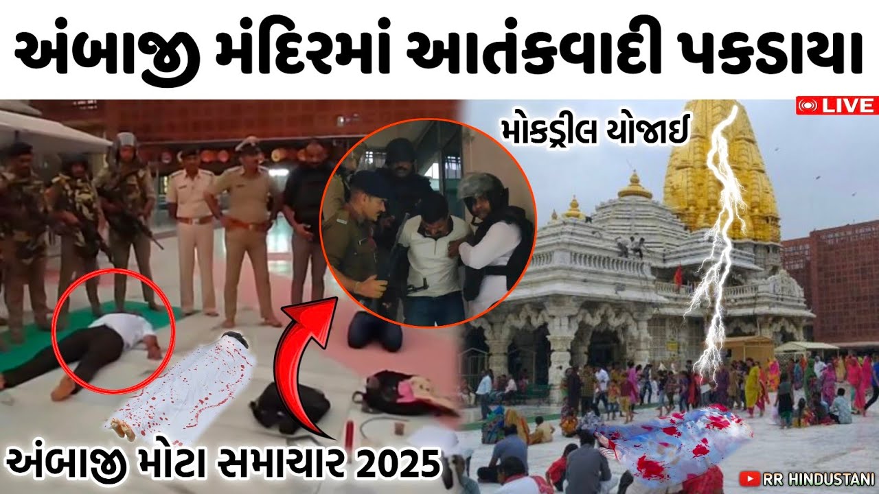 અંબાજી મંદિરમાં ભાદરવી પૂનમ પહેલા આતંકવાદી પકડાયા 😰પોલીસ દ્વારા મોકડ્રીલ | અંબાજી ભાદરવી પૂનમ 2025