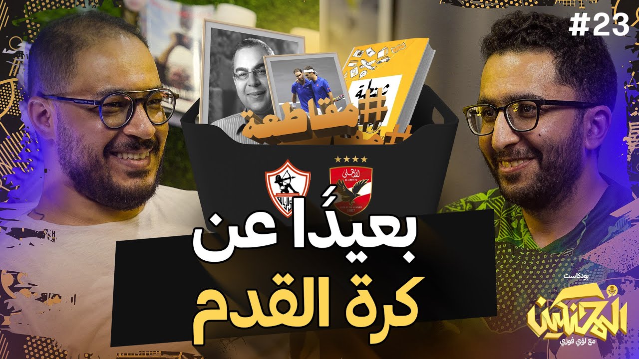 بودكاست المحنكين | بعيدًا عن كرة القدم | أحمد عطا