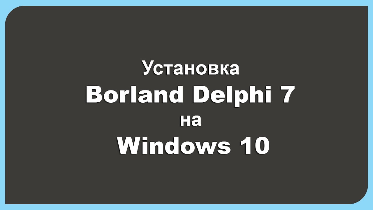 Установка Borland Delphi 7 на Windows 10
