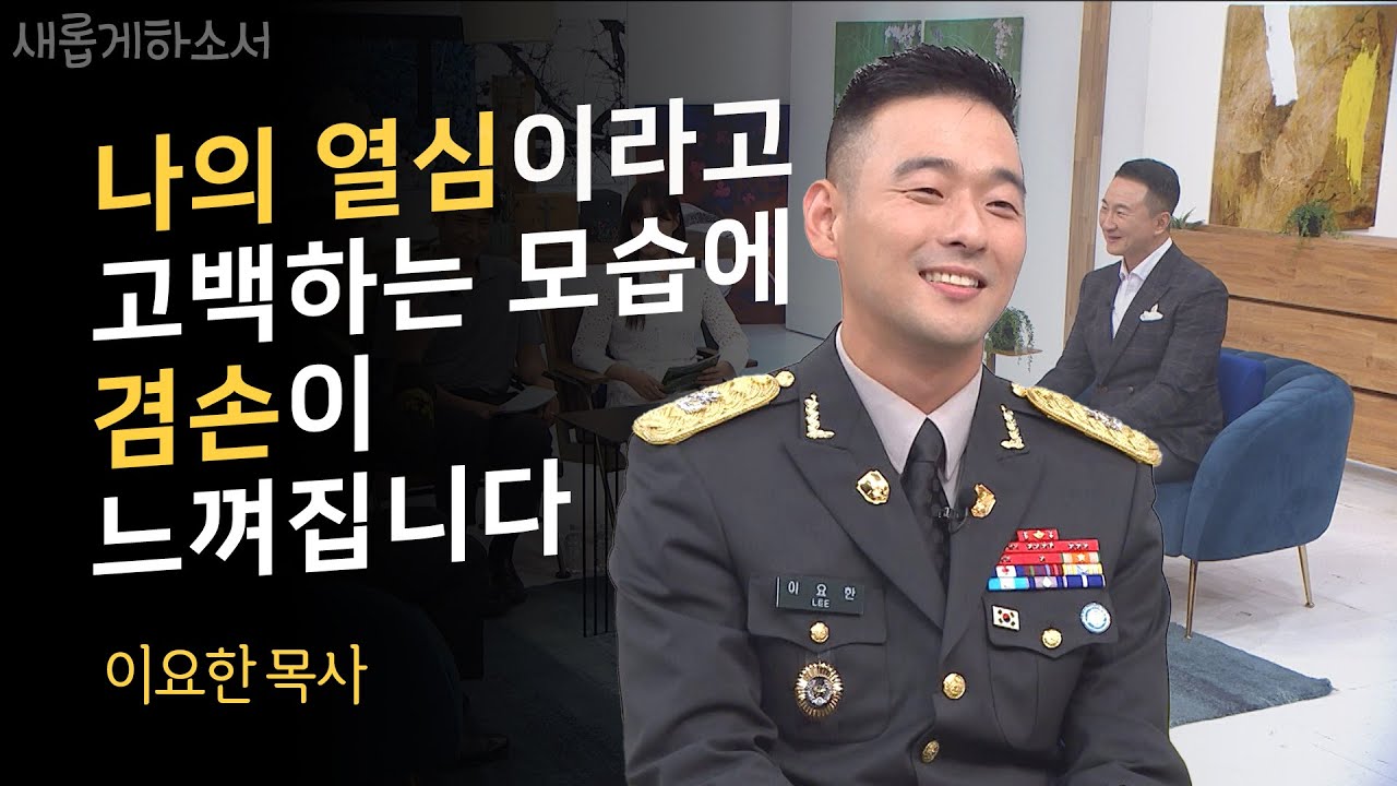 내가 군인을 위해 헌신하겠다고 결심한 이유ㅣ충성대교회 이요한 목사ㅣ새롭게하소서
