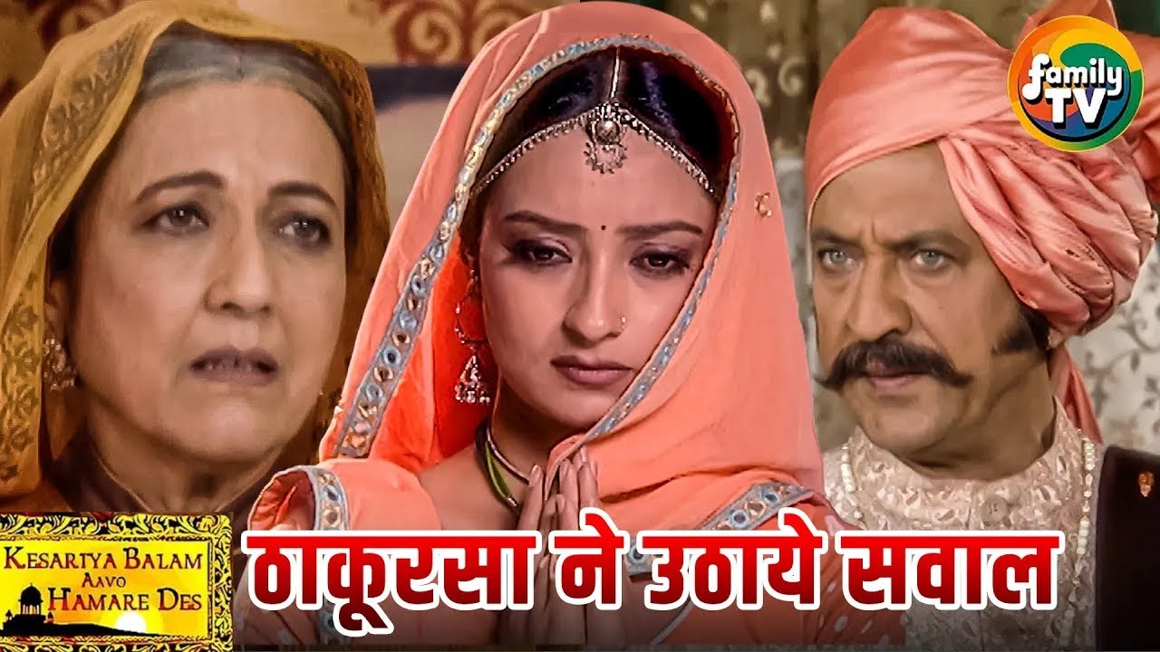 Rukmini पर दादीसा का भरोसा, मगर क्या ठाकुरसा मानेंगे? | Kesariya Balam Ep 36 | Hindi TV | Family TV