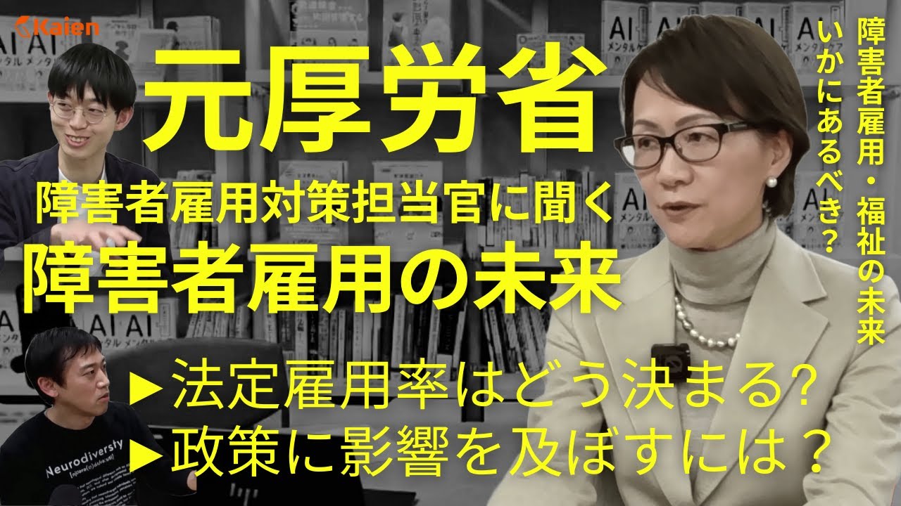 障害者雇用 政策は誰が決める？官僚 vs. 政治家