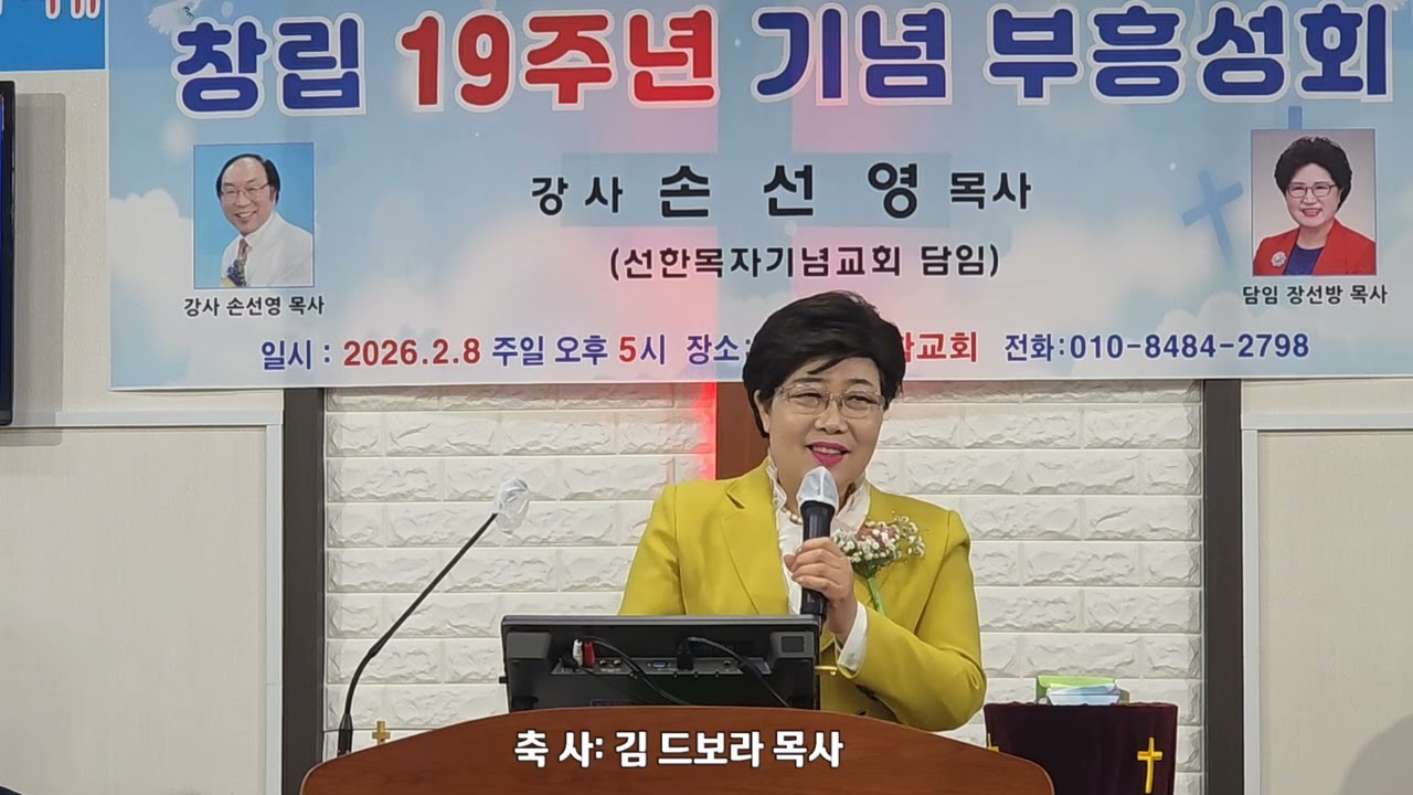 (제19주년) 주함교회 감사예배. 축사: 김 드보라목사 -MGB