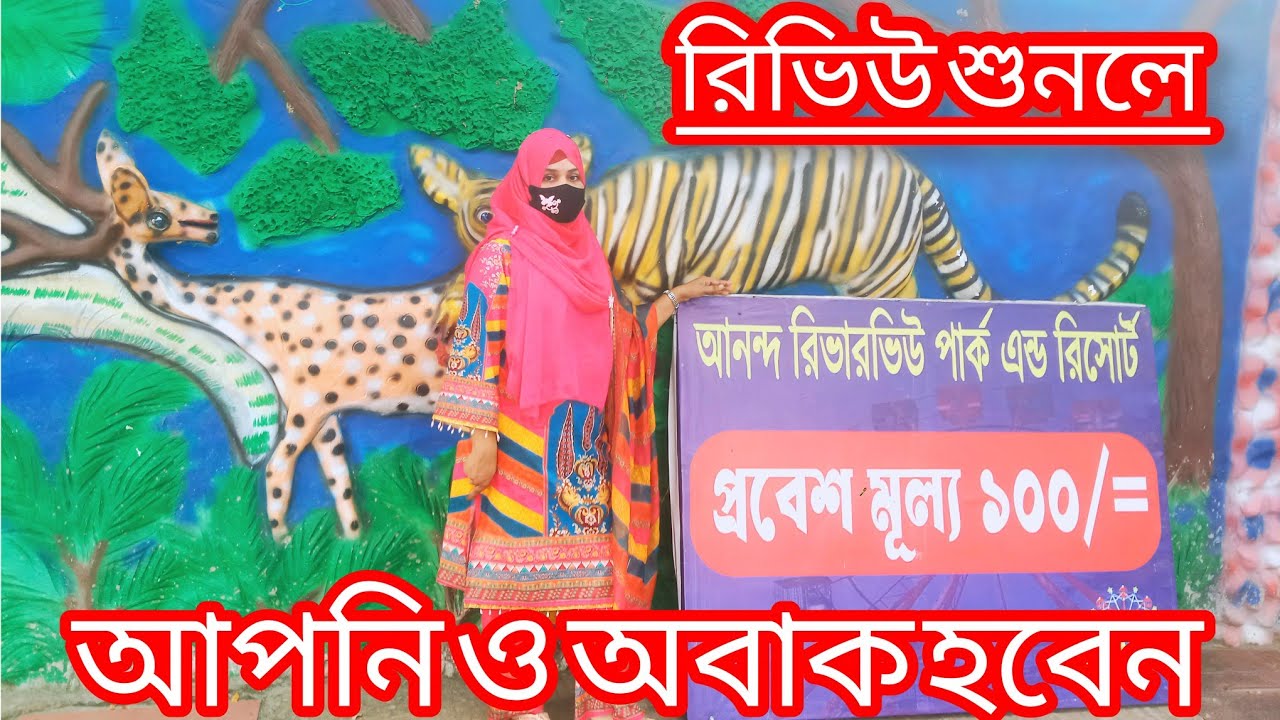 আনন্দ রিভারভিউ পার্ক এন্ড রিসোর্ট | Ananda riverview park and resort/Shabdi balurchor Narayanganj pa