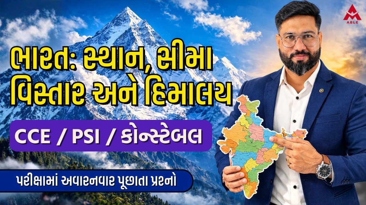🌏ભારતની ભૂગોળ | ભારતનું સ્થાન, સીમા અને વિસ્તાર | By ચિંતન સર | CCE / PSI/કોન્સ્ટેબલ માટે મહત્વપૂર્ણ