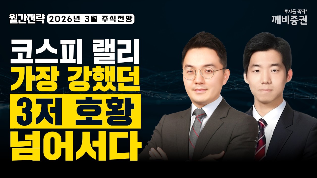 3월 월간전략📝 : 코스피 랠리, 역사상 가장 강했던 '3저 호황'을 넘어서다