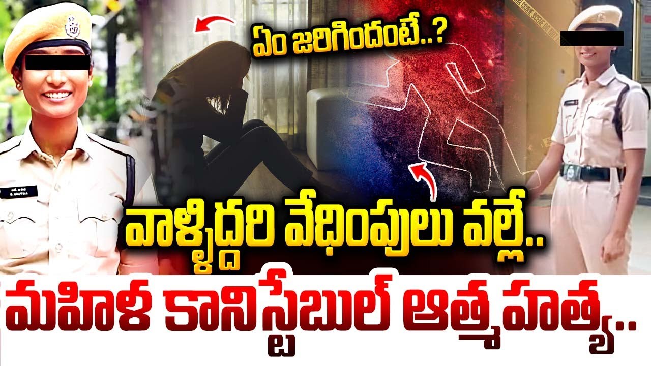 వాళ్ళిద్దరి వేధింపులు వల్లే.. మహిళ కానిస్టేబుల్..?| Warangal lady Constable Anitha incident | iDream