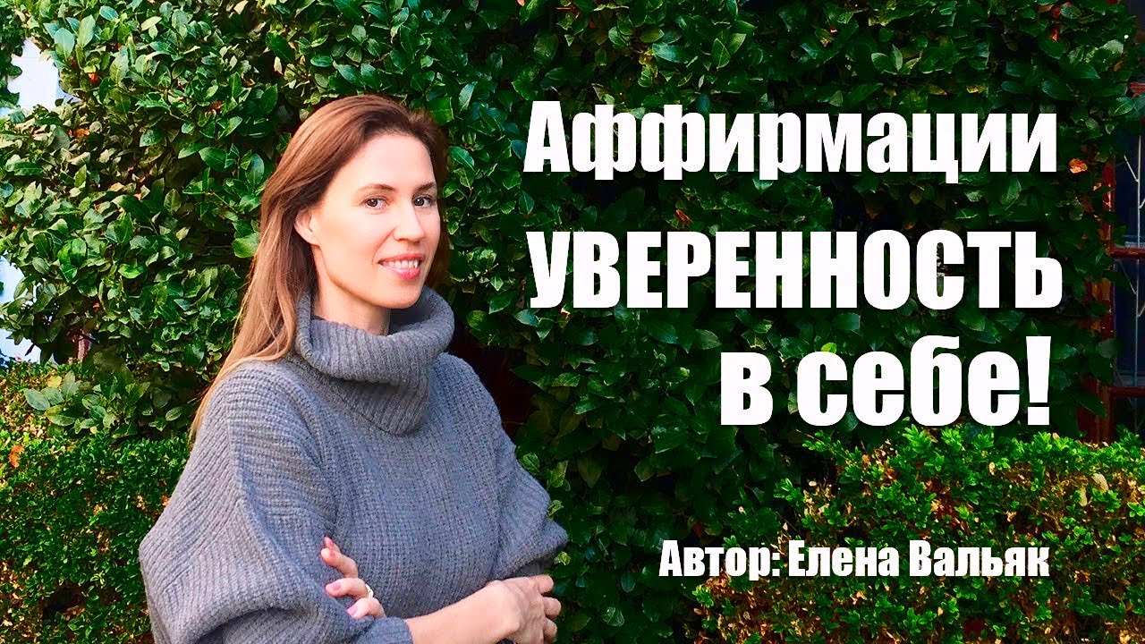 Аффирмации 