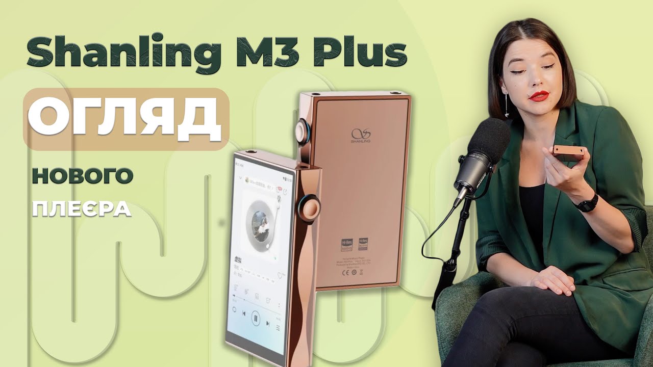 ОГЛЯД НОВОГО ПЛЕЄРА Shanling M3 Plus!
