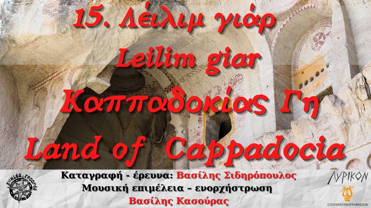 Λέιλιμ γιάρ - Leilim giar - Καππαδοκίας Γη - Land of  Cappadocia vocal-φωνή Mario Μαριώ