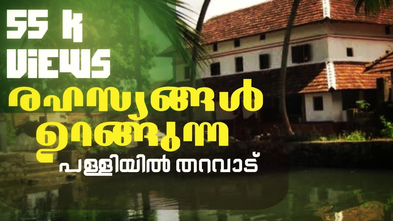 രഹസ്യങ്ങൾ ഉറങ്ങുന്ന പള്ളിയിൽ തറവാട് | Traditional Old Home Kerala Tharavadu