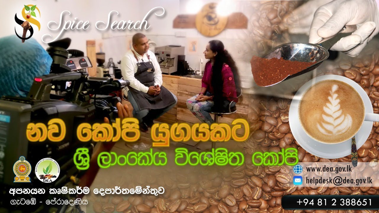 නව කෝපි යුගයකට ශ්‍රී ලාංකේය විශේෂ කෝපි