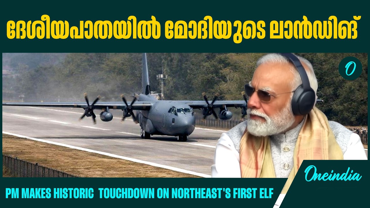 അസമിലെ ചരിത്രപരമായ ലാൻഡിങ്|  North East gets ELF @ Moran Bypass,Assam