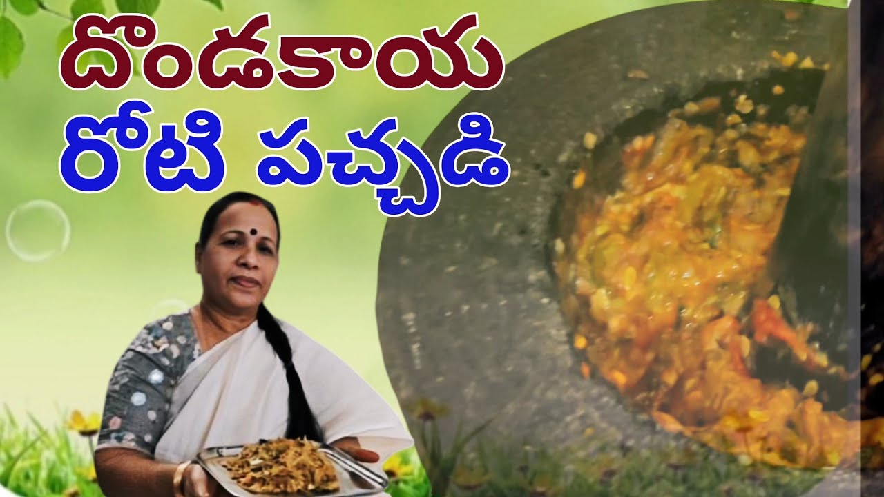 దొండకాయ రోటి పచ్చడి | Village Style