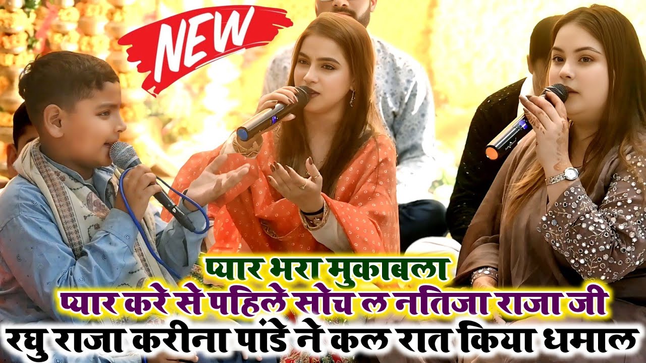 #करीना_पाण्डेय  #रघु_राजा | प्यार करे से पहिले सोच ली नतीजा राजा जी | Karina Pandey | Raghu Raja |