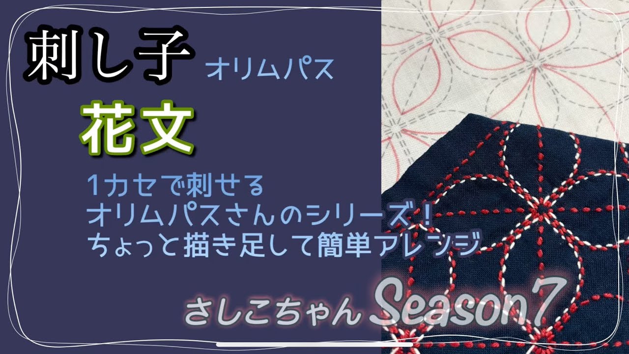 163.【刺し子】さしこちゃんと同じ柄刺すよ〜^_^