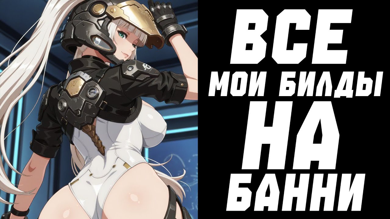 ВСЕ МОИ БИЛДЫ НА БАННИ | THE FIRST DESCENDANT