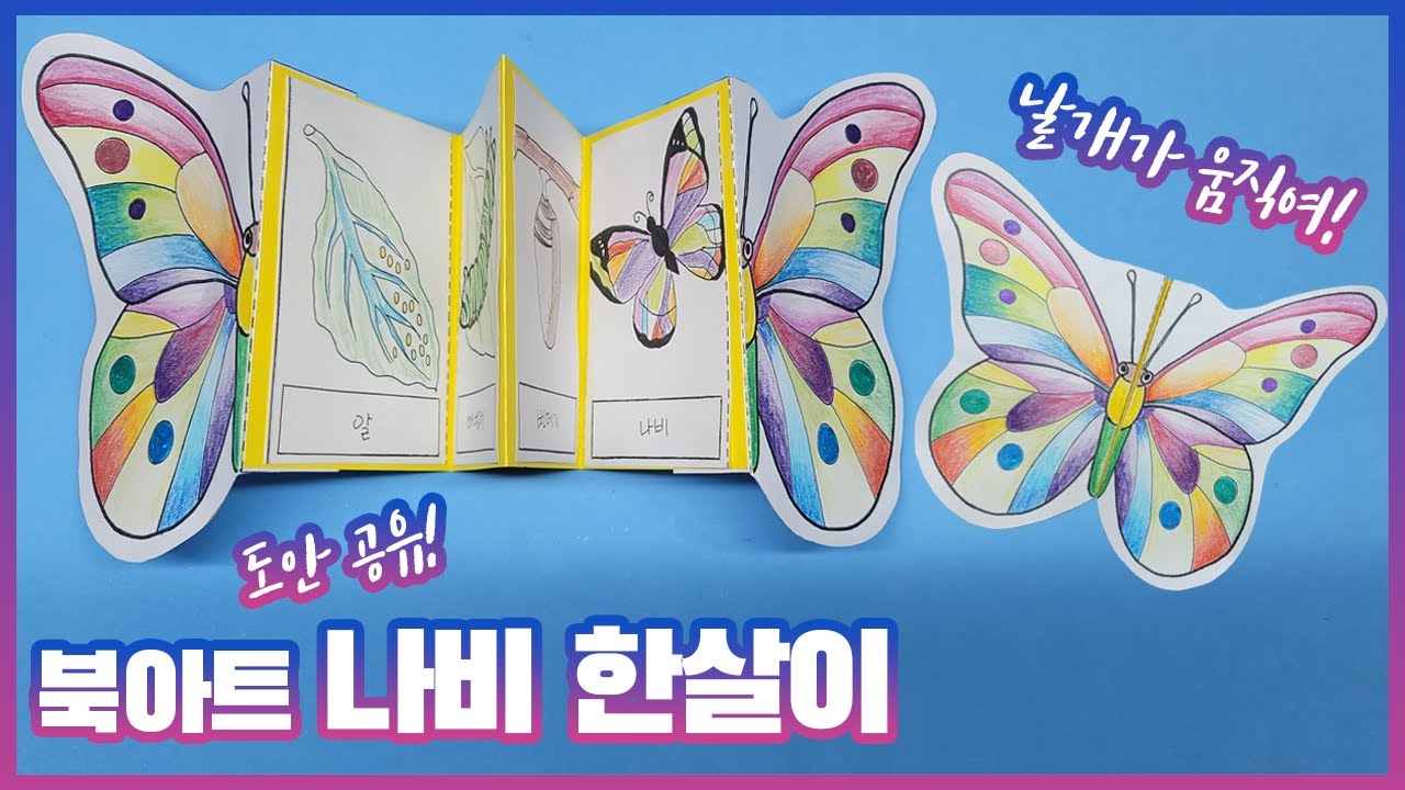 도안하나로 날개가 움직이는 나비,나비한살이 북아트랑 2개만들수있다고!/4월봄과동식물 / Design Sharing! (Bookart) Butterfly life