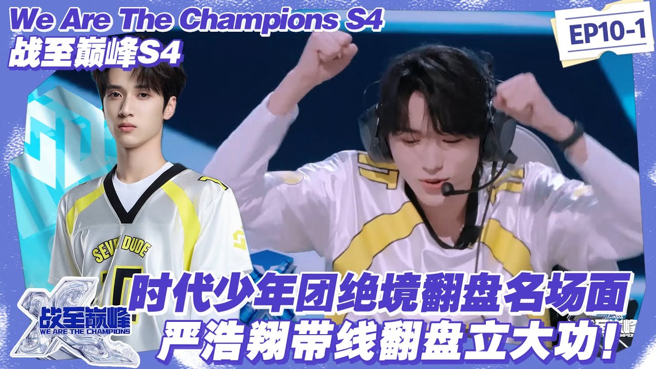 【SUB】战至巅峰S4：严浩翔换上场即 carry！“曹操” 拆塔带线两不误，助 SDG 逆转 BB 战队！#战至巅峰s4 #时代少年团 #杨超越 #周柯宇 #黄明昊