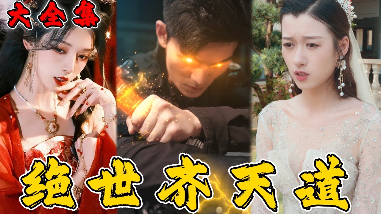 我齊天道保護的家人，竟在後背捅我刀子，連孩子都不是我的！絕望中被打入無間煉獄，意外覺醒鎮國天君的神力！集結四大神將，召集所有軍隊，要讓背叛我的人都付出代價！《絕世齊天道》全集！