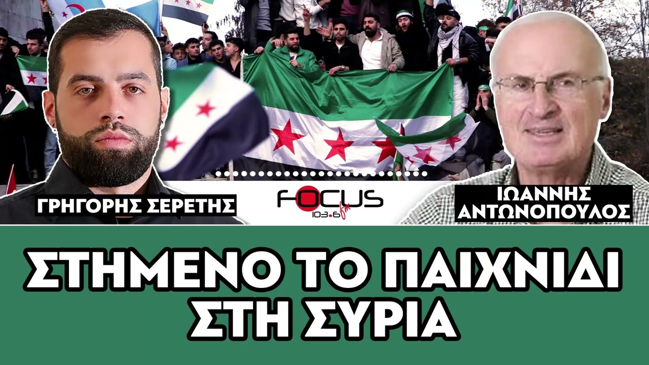 «Στημένο το παιχνίδι στην Συρία» : Ιωάννης Αντωνόπουλος, Σερέτης Γρηγόρης