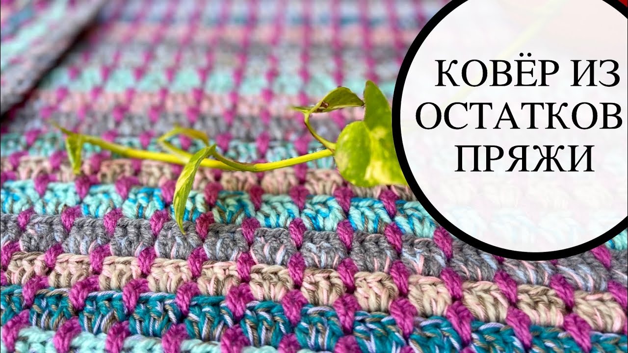 Собираем все ОСТАТКИ ПРЯЖИ и вяжем классные коврики.Лучше,чем из магазина. МК.