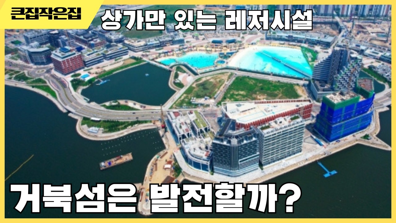 정말 이게 무슨 일인가요 공실율 87% 곡소리나는 거북섬
