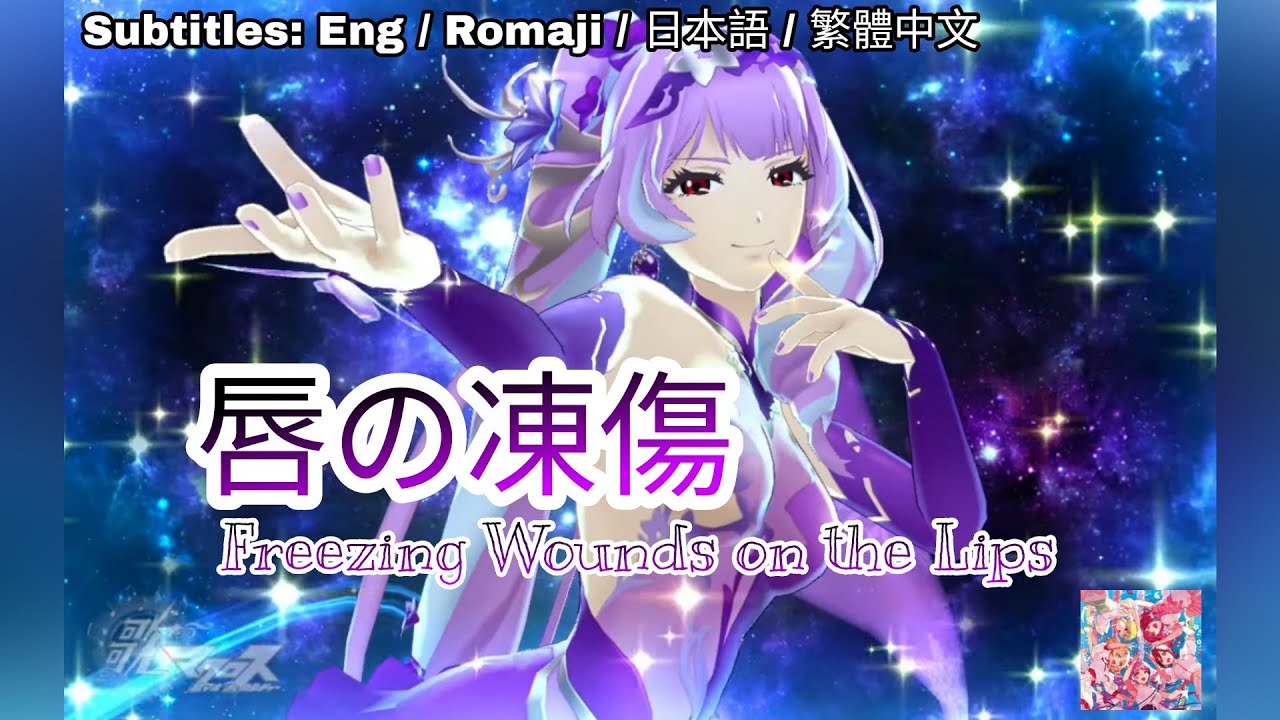 [歌マクロス] マクロスΔ - 唇の凍傷 / Kuchibiru no Toshou [FullMV] [特別演出] [字幕付き] [Uta Macross] [絶対LIVE]