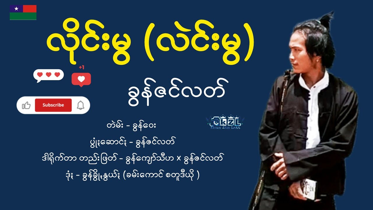 လိုင်းမွ(လဲင်းမွ) ခွန်ဇင်လတ်