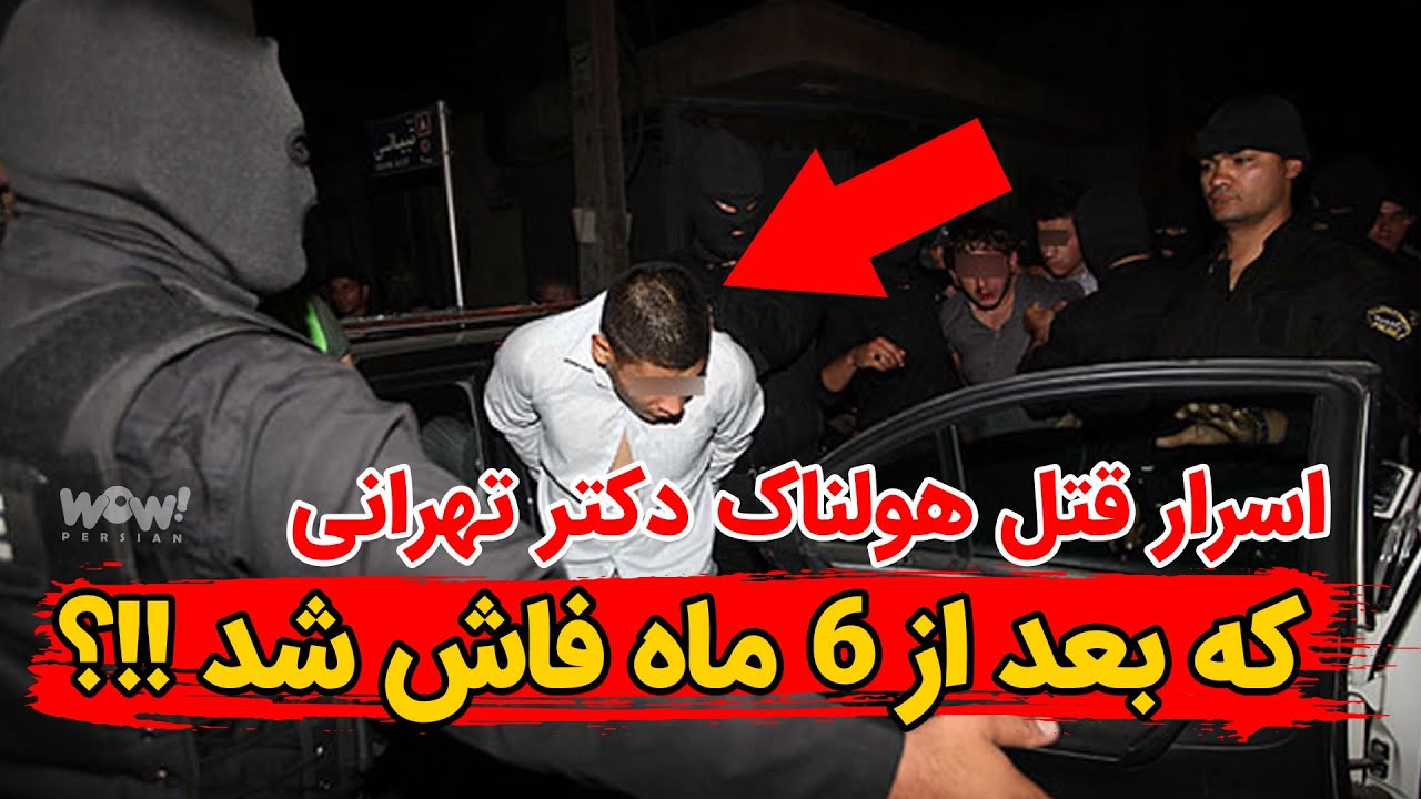 اسرار قتل هولناک دکتر تهرانی که بعد از 6 ماه فاش شد !!؟