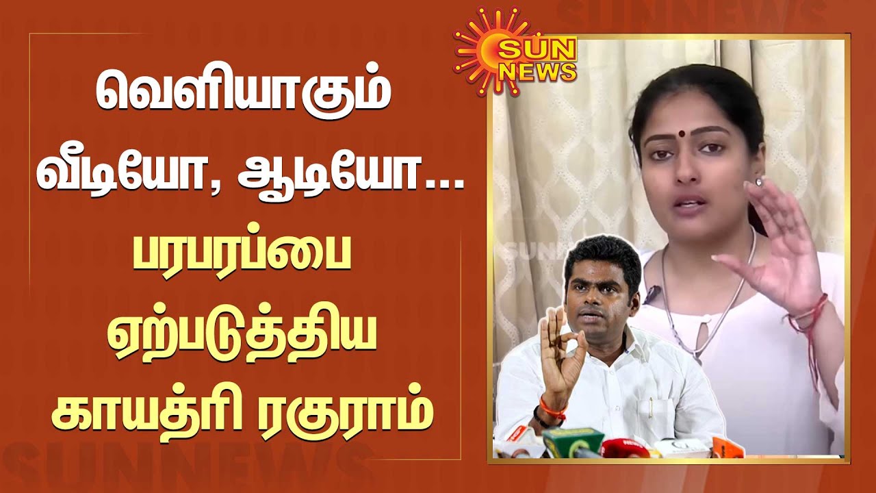 பாஜகவில் வெளியாகும் வீடியோ, ஆடியோ...பரபரப்பை ஏற்படுத்திய காயத்ரி ரகுராம் | Gayathri Raghuram | BJP