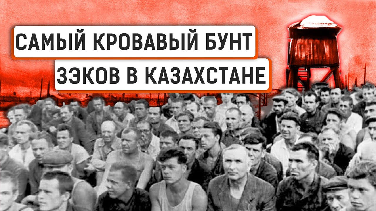 Кенгирское восстание, ГУЛАГ и танки.  Как подавили мятеж в советском Казахстане