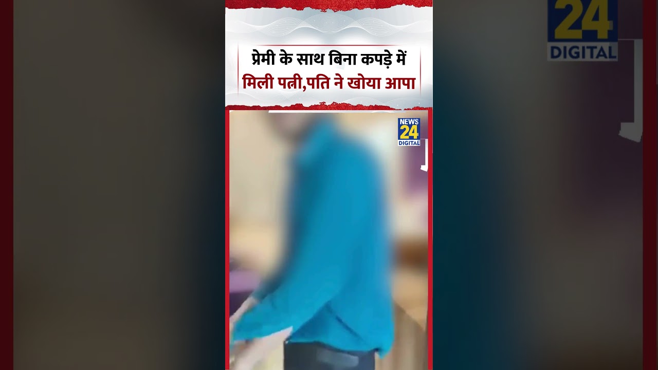 Agra Hotel Viral Video | प्रेमी के साथ बिना कपड़े में मिली पत्नी,पति ने खोया आपा | #shorts #viral