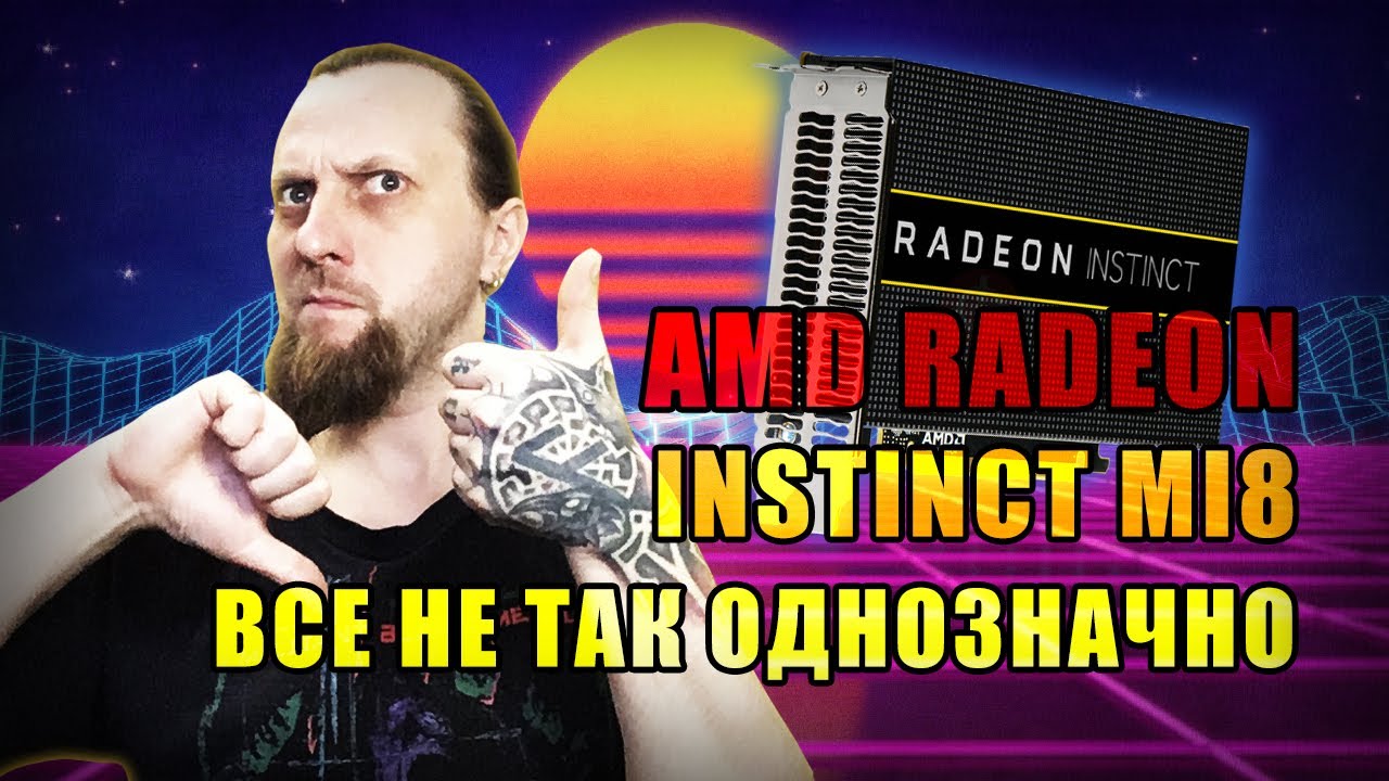 AMD Radeon Instinct Mi8 або R9 NANO для ігор - не все так однозначно?!