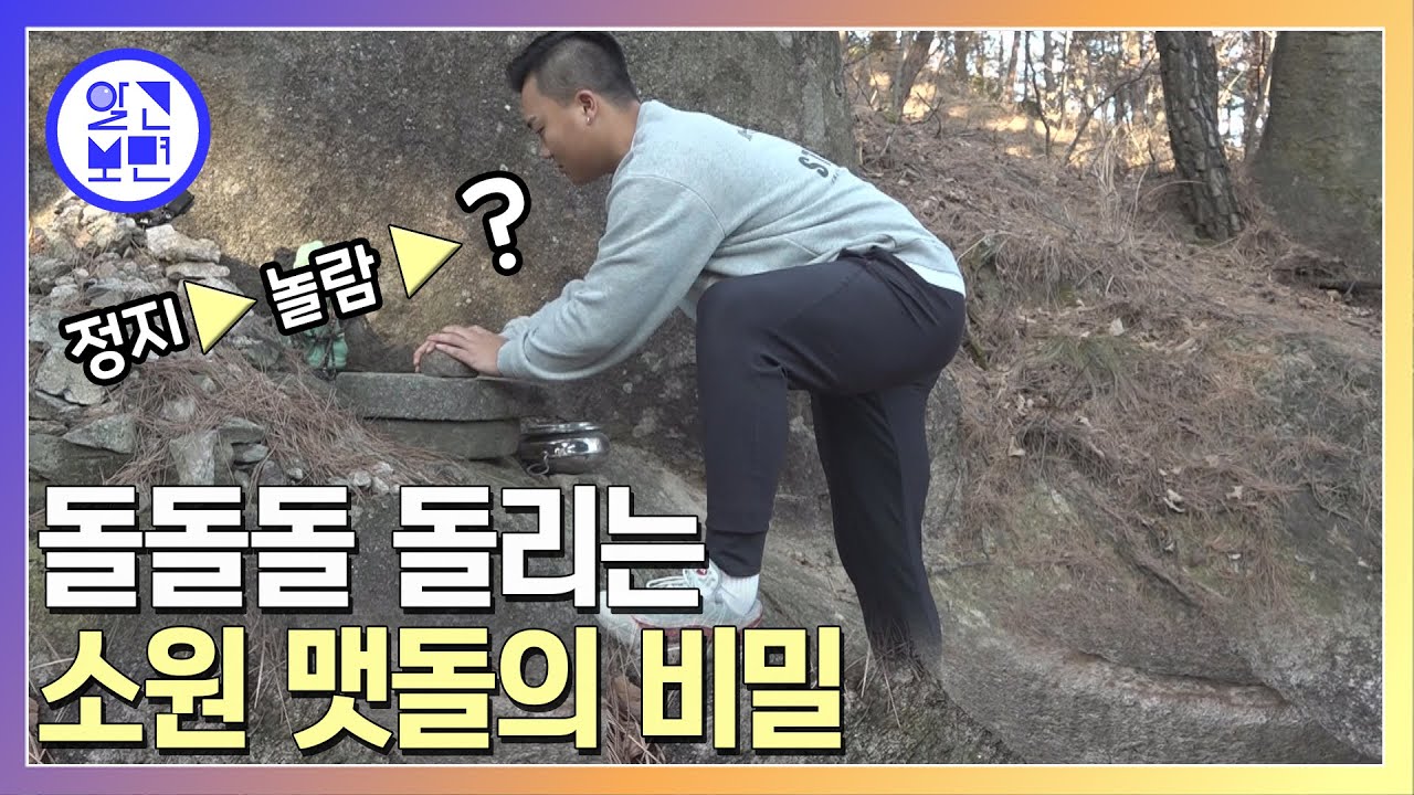 강릉 80년 된 암자에는 소원을 들어주는 맷돌이 있다?